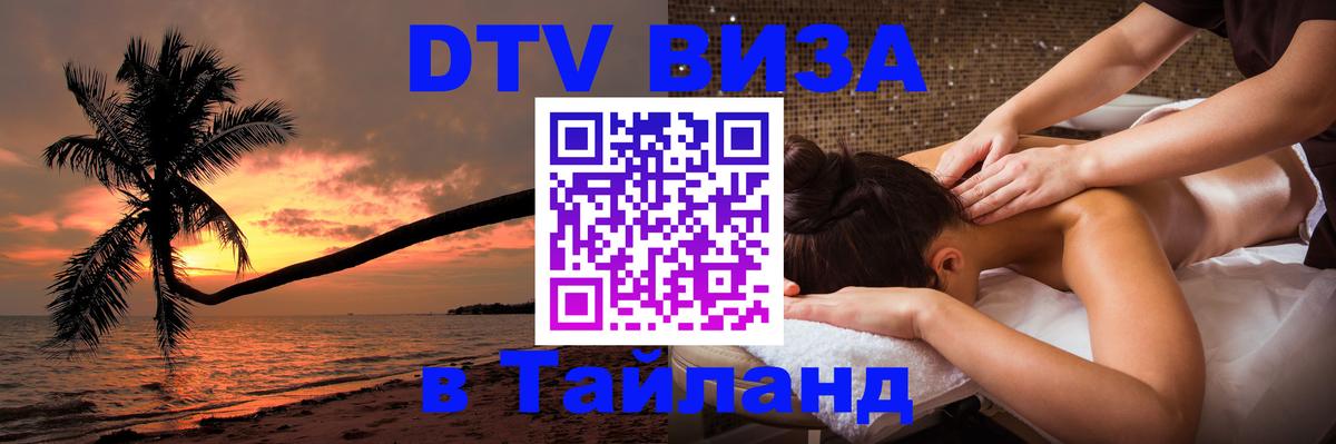 Стоимость и условия DTV визы — оформление в Таиланд под ключ - Сеул 