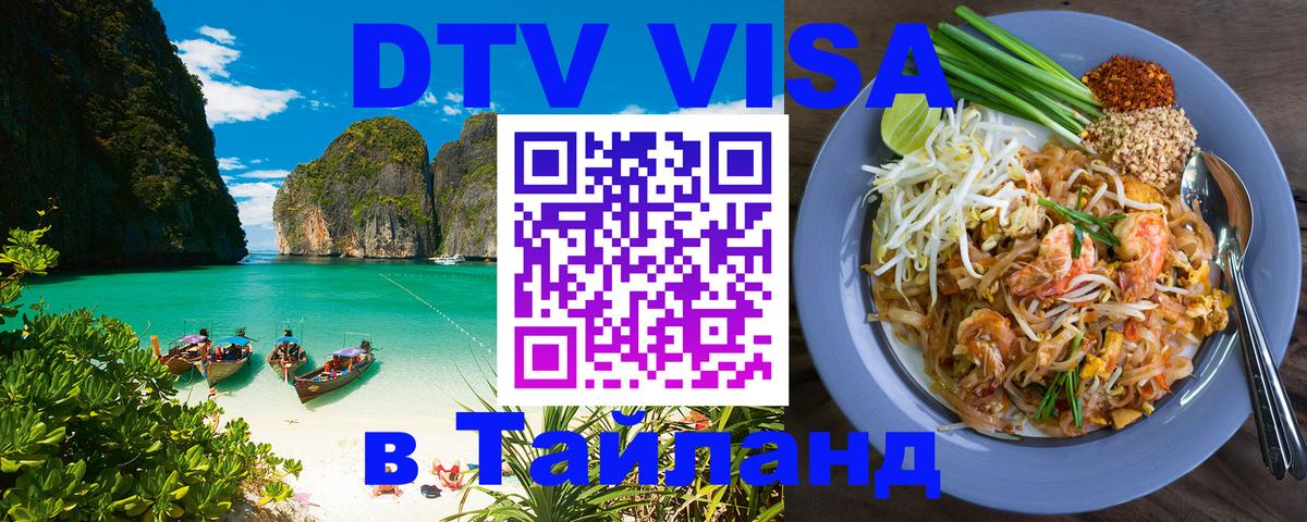 Visa ДТВ Тайланд помощь Сеул 