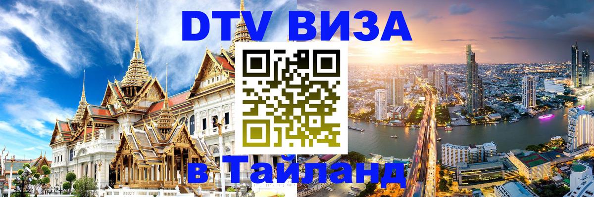 DTV (ДТВ) visa Таиланд Сеул 